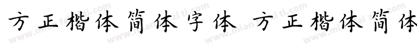 方正楷体简体字体 方正楷体简体字体字体转换